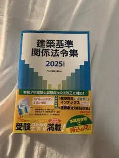 建築基準 関係法令集 2025年版