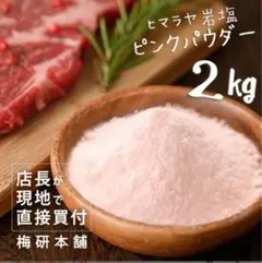 岩塩 ヒマラヤ岩塩 食用 ピンクソルト パウダー 2kg