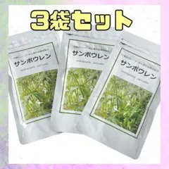 お値下げ中❣️ サンポウレン 3袋 奇跡のハーブ センシンレン 高濃度配合