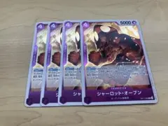 シャーロット・オーブン 4枚セット