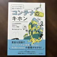 エンジニアなら知っておきたいコンテナのキホン