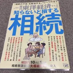 週刊 東洋経済 知らないと損する 相続 2025年8/9-16