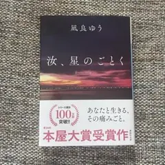 汝、星のごとく　凪良ゆう　紀伊國屋書店特装