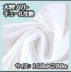 【再入荷】チュール 大判 オーガンジー　装飾用　誕生日　結婚式　撮影用背景布