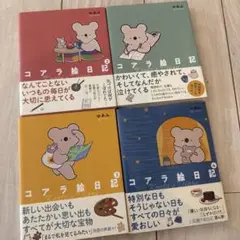 コアラ絵日記 漫画 本　4冊セット