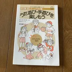 うた遊び・手遊びを楽しもう 9