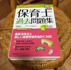 保育士過去問題集 2018年版 前期・後期試験対応