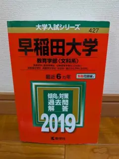 【美品】早稲田大学 教育学部 過去問 2019　〈書き込みなし〉