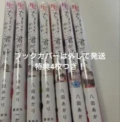 ちょろくてかわいい君が好き 1~7巻