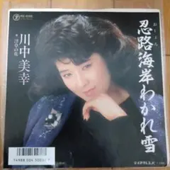 川中美幸『忍路海岸わかれ雪』EP シングル レコード