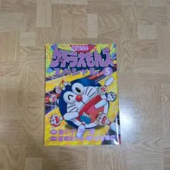ザ★ ドラえもんズスペシャル ドラえもんゲームコミック 5