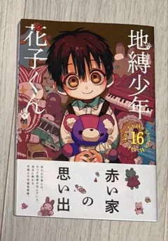 地縛少年花子くん　16巻