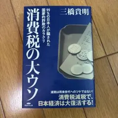 消費税の大ウソ 三橋貴明著