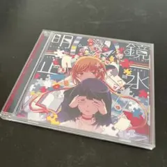 明鏡止水 まふまふ