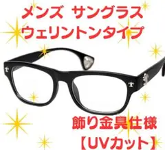 【送料無料】おしゃれメンズ サングラス ウェリントンタイプ ブラック UVカット
