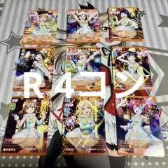 ラブカ Aqoursプレミアムブースターレア4コン