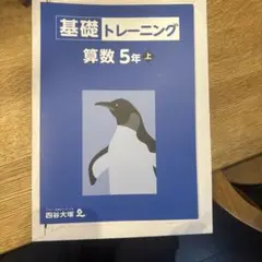 新品未使用　四谷大塚　基礎トレーニング 算数 5年 上