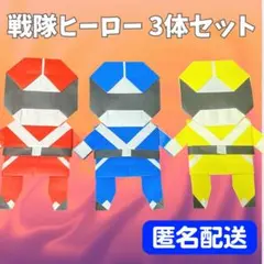 ❤️匿名配送❤️ レンジャー 戦隊 戦士 ヒーロー 折り紙 壁面 3体セット