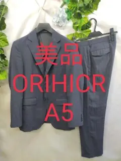 美品 オリヒカ JKP スーツ A5 ブルー 薄手 段返り3B ウォッシャブル