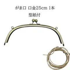 0093 がま口口金 25cm 1本セット 古金美