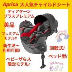【美品】アップリカチャイルドシート ディアターンプラスプレミアム