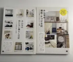 「みんなの持たない暮らし日記」　「みんなの掃除・片づけ日記」　2冊セット