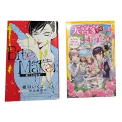 ノベルズ２冊セット Bite Maker 俺たちの秘密と天宮家の王子さま