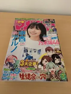♥乃木坂46♥ 週刊 少年マガジン 2023 NO.19 中西アルノ グラビア