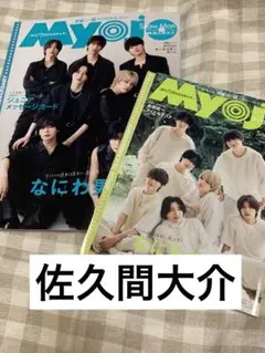 佐久間大介 Myojo10月号 通常版 ちっこい版 切り抜き