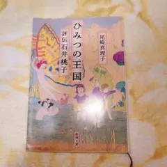 ひみつの王国 評伝 石井桃子