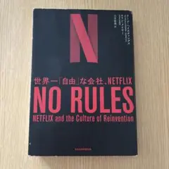 NO RULES 世界一「自由」な会社、NETFLIX