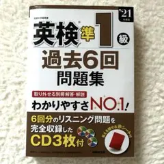 英検準1級過去6回問題集　2021年度版 成美堂出版