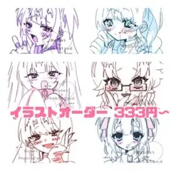 イラストオーダー 333円〜 夢絵〇