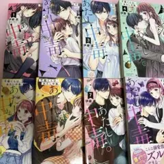 千紘くんは、あたし中毒 1-8巻セット
