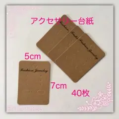 アクセサリー台紙B
