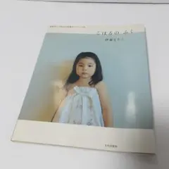 こはるのふく 伊藤まさこ 文化出版局 　型紙未使用