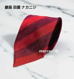 銀座 田屋 ナカニシ ネクタイ 銀座老舗ブランド シルク100%
