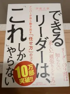 できるリーダーは、「これ」しかやらない メンバーが自ら動き出す「任せ方」のコツ