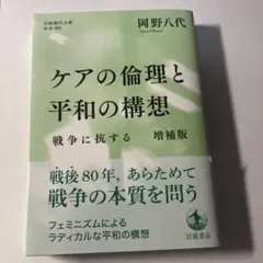 ケアの倫理と平和の構想