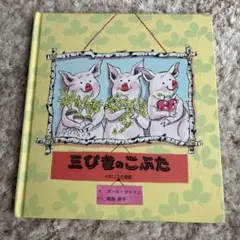 三びきのこぶた ポール・ガルドン