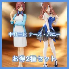 五等分の花嫁 中野三玖 フィギュア ナースVer バニー Ver 2種セット