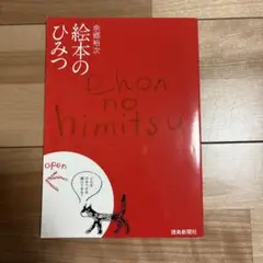 絵本のひみつ 余郷裕次
