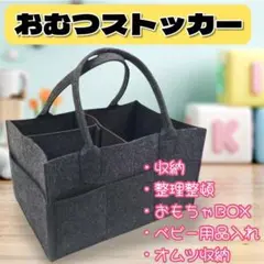 おむつストッカー　ベビー用品　収納　フェルトバッグ　多機能　シンプル　大容量