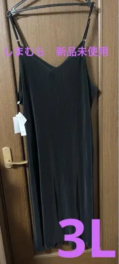しまむら　ワンピース　3L