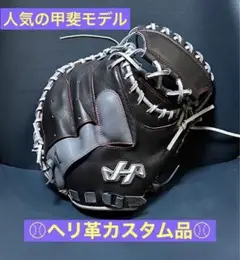 【匿名配送】ハタケヤマ キャッチャーミット 甲斐モデル限定品 オーダー風カスタム