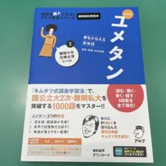 新装版 夢をかなえる英単語 ユメタン2 難関大学合格必須レベル