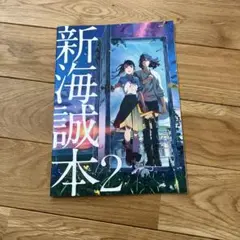 新海誠本 2