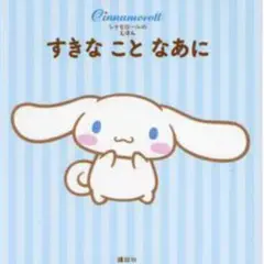 すきなことなあに シナモロール