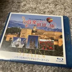 音楽でめぐる世界の旅スペインDVD