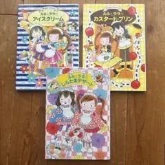 ルルとララ３冊セット(低学年向け)